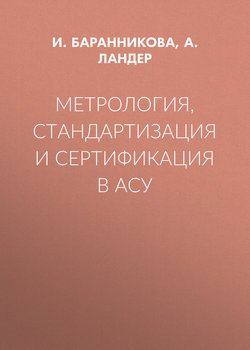 Метрология, стандартизация и сертификация в АСУ