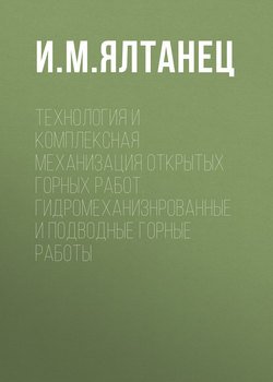 Технология и комплексная механизация открытых горных работ. Гидромеханизированные и подводные горные работы