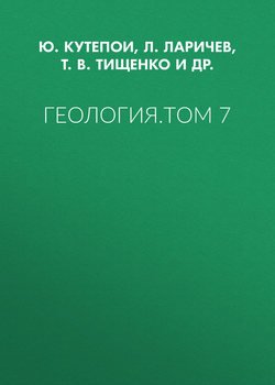 Геология. Том 7