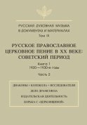 Русская духовная музыка в документах и материалах. Том 9. Русское православное церковное пение в ХХ веке. Советский период. Книга 1. 1920—1930-е годы. Часть 2