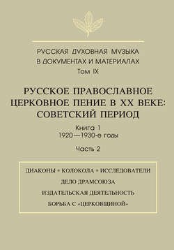 Русская духовная музыка в документах и материалах. Том 9. Русское православное церковное пение в ХХ веке. Советский период. Книга 1. 1920—1930-е годы. Часть 2