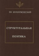 Структуральная поэтика