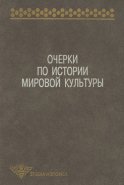 Очерки по истории мировой культуры