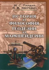 История и философия геодезии и маркшейдерии