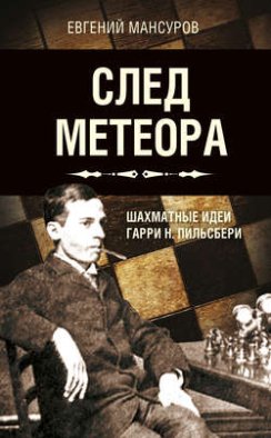 След метеора. Шахматные идеи Гарри Н. Пильсбери. Стратегия