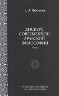 Дискурс современной арабской философии. Часть 1