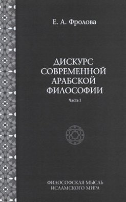 Дискурс современной арабской философии. Часть 1