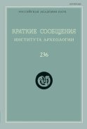 Краткие сообщения Института археологии. Выпуск 236