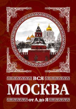 Вся Москва от А до Я