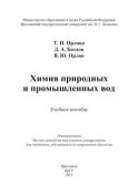 Химия природных и промышленных вод