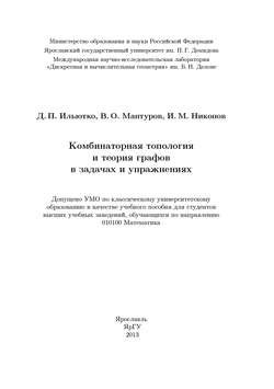 Комбинаторная топология и теория графов в задачах и упражнениях