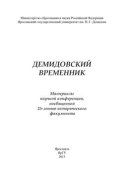 Демидовский временник