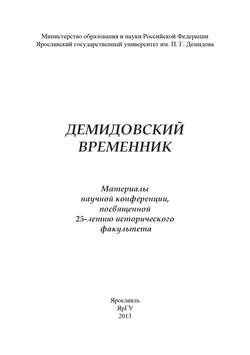 Демидовский временник