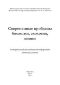 Современные проблемы биологии, экологии, химии