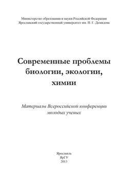 Современные проблемы биологии, экологии, химии