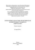 XVIII Открытая научно-практическая конференция учащихся «Мир науки», 15 марта 2014 г.