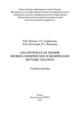 Аналитическая химия: физико-химические и физические методы анализа