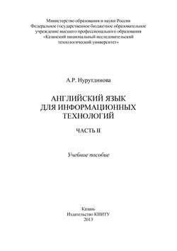 Английский язык для информационных технологий. Часть II