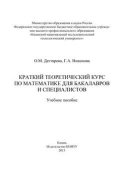 Краткий теоретический курс по математике для бакалавров и специалистов