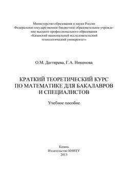 Краткий теоретический курс по математике для бакалавров и специалистов