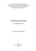 Научная сессия (3-7 февраля 2014 г.)