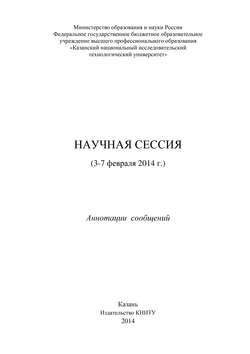 Научная сессия (3-7 февраля 2014 г.)