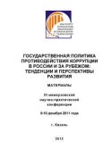 Государственная политика противодействия коррупции в России и за рубежом: тенденции и перспективы развития