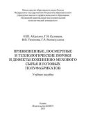 Прижизненные, посмертные и технологические пороки и дефекты кожевенно-мехового сырья и готовых полуфабрикатов