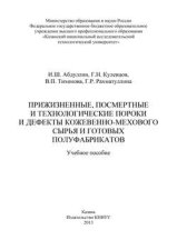 Прижизненные, посмертные и технологические пороки и дефекты кожевенно-мехового сырья и готовых полуфабрикатов