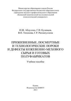 Прижизненные, посмертные и технологические пороки и дефекты кожевенно-мехового сырья и готовых полуфабрикатов