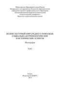 Поликультурный мир Среднего Поволжья: социально-антропологические и исторические аспекты. Том 1