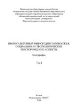 Поликультурный мир Среднего Поволжья: социально-антропологические и исторические аспекты. Том 1