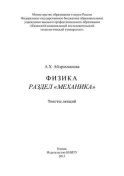 Физика. Раздел «Механика»