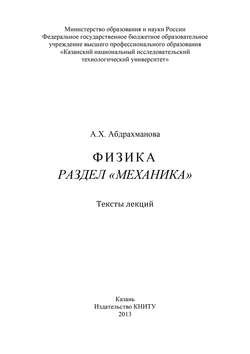 Физика. Раздел «Механика»