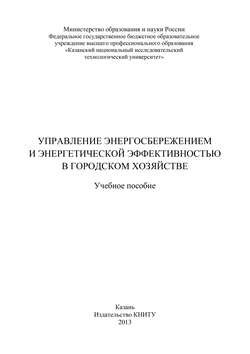 Управление энергосбережением и энергетической эффективностью в городском хозяйстве