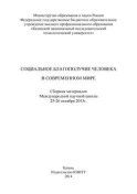 Социальное благополучие человека в современном мире