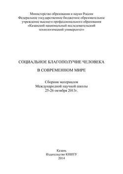 Социальное благополучие человека в современном мире