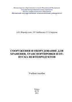 Сооружения и оборудование для хранения, транспортировки и отпуска нефтепродуктов