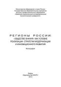 Регионы России: «Общество знания» как условие реализации стратегии модернизации и инновационного развития