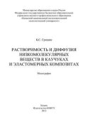 Растворимость и диффузия низкомолекулярных веществ в каучуках и эластомерных композитах