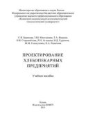 Проектирование хлебопекарных предприятий