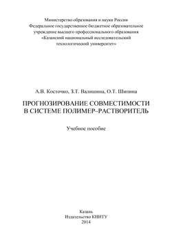 Прогнозирование совместимости в системе полимер-растворитель