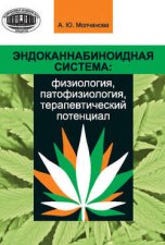 Эндоканнабиноидная система: физиология, патофизиология, терапевтический потенциал