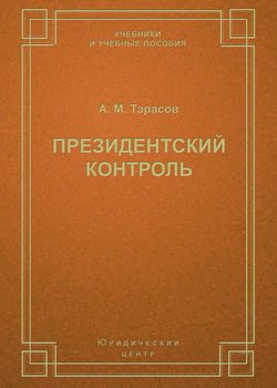 Президентский контроль