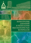 Вариотропия давлений в технологии высокопористых материалов