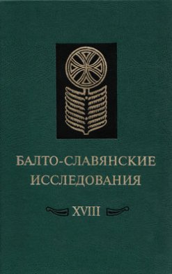 Балто-славянские исследования. XVIII: Сборник научных трудов