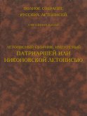 Полное собрание русских летописей. Том 11. Летописный сборник, именуемый Патриаршей или Никоновской летописью