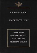 Ex oriente lux! Ориентация по странам света в архаических культурах Евразии