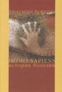 Homo sapiens. История болезни