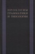 Проблемы грамматики и типологии. Сборник статей памяти В. П. Недялкова (1928–2009)